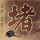以色列仍在持续打击伊朗